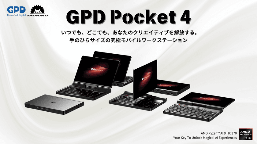 デントオンラインショップ、ポケットサイズのPC
「GPD Pocket 4」特典付きモデルの国内予約受付を12/6に開始