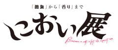 「におい展」実行委員会