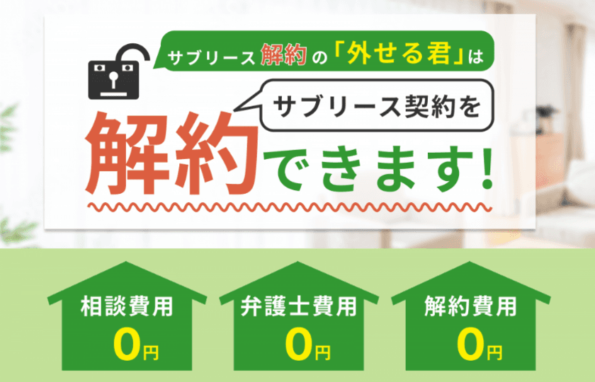 サブリース契約を解除できないときに頼ってください！
「外せる君」の相談者数が300名を突破