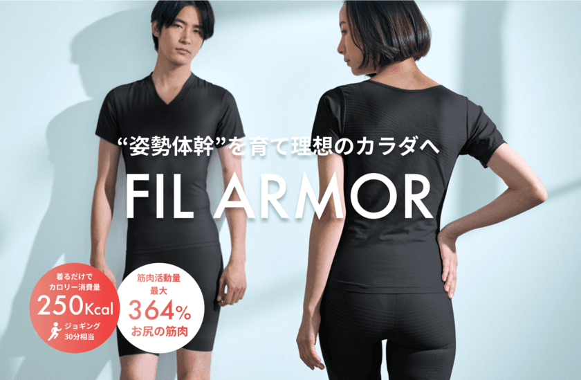 着るだけで“姿勢体幹”を育てる全く新しいインナーウェア
「FIL ARMOR」2025年1月4日数量限定で先行発売！