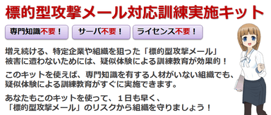 標的型攻撃メール対応訓練実施キット