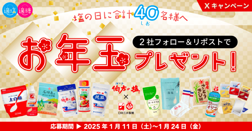 【伯方の塩×スプーン印・ばら印のお砂糖】がコラボ！
伯方塩業とDM三井製糖が「適塩適糖キャンペーン2025」を
1月11日(土)～1月24日(金)開催！