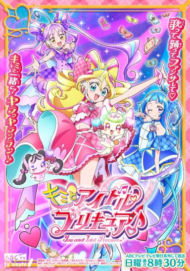 『キミとアイドルプリキュア♪』キービジュアル