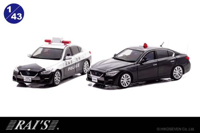 スカイラインのパトカーから北海道警察と要人警護車両の2種類が
1/43スケールミニカーで登場。各限定600個。