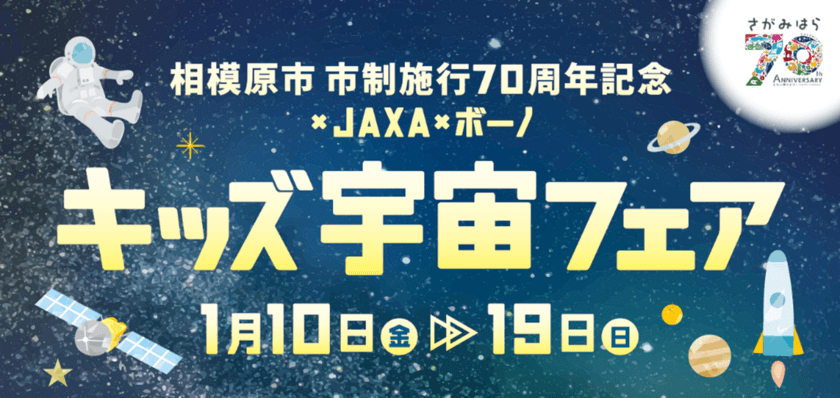 bono相模大野ショッピングセンターで
宇宙の魅力を楽しく学ぶイベント
「相模原市市制施行70周年を記念 × JAXA × 
bono キッズ宇宙フェア」を開催