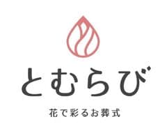 花で彩るお葬式「とむらび」