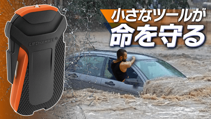 「車から出られない！」車の水没事故や災害時、
あなたの大事な命を守る、コツのいらない車外脱出用ツール
【ライフハンマー・スマート】Makuakeにて先行予約受付中！