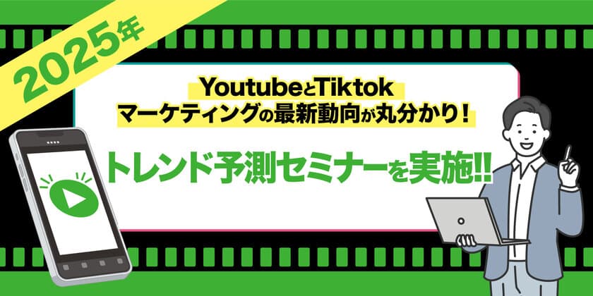 2025年のYoutubeとTiktokマーケティングの
最新動向が丸分かり！トレンド予測セミナー
1月22日(水)ウェビナー開催