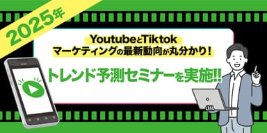 2025年のYoutubeとTiktokマーケティングの最新動向が丸分かり！トレンド予測セミナー