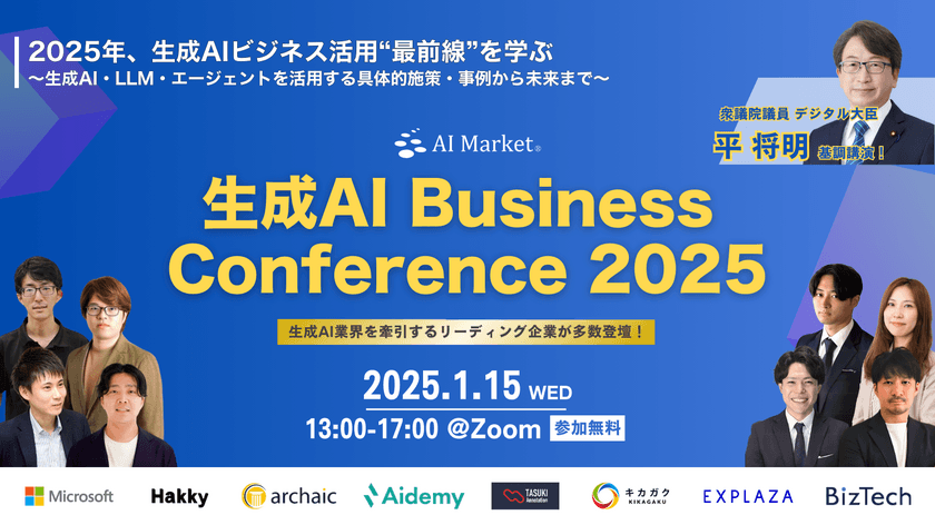 生成AI Business Conference 2025 新春開催！
《参加費無料！オンライン開催！》