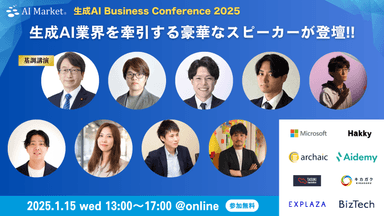 生成AI Business Conference 2025スピーカー