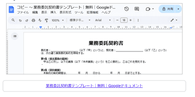 業務委託契約書テンプレート｜無料｜Googleドキュメント