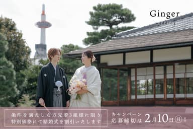 京都での結婚式を特別価格にてご提供！