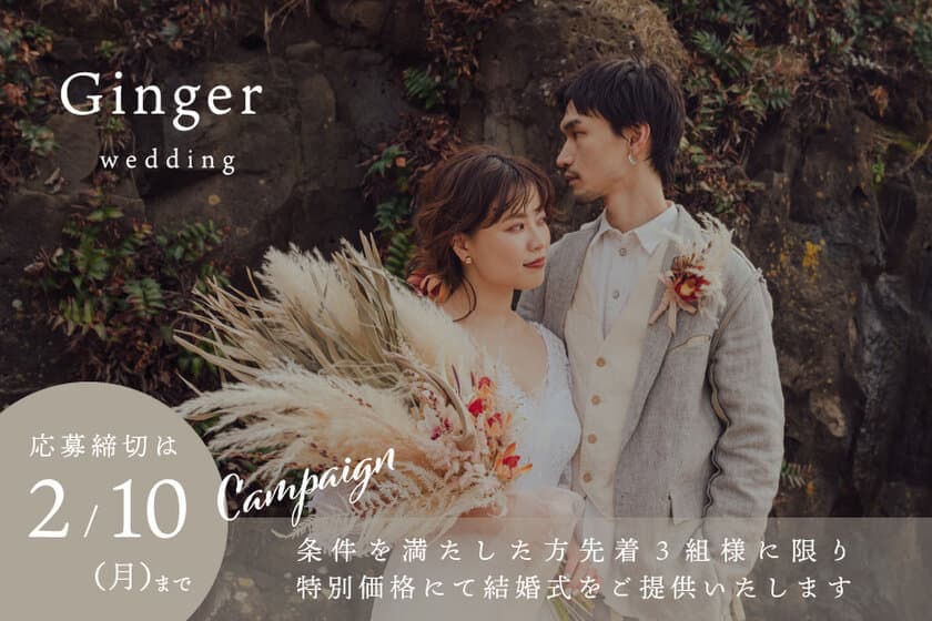 家族婚プラン始動！　
おしゃれな京町家を貸し切ってゆったりと温かな結婚式を　
Ginger Wedding at守破離
スタートキャンペーン3組限定特別価格にて提供！