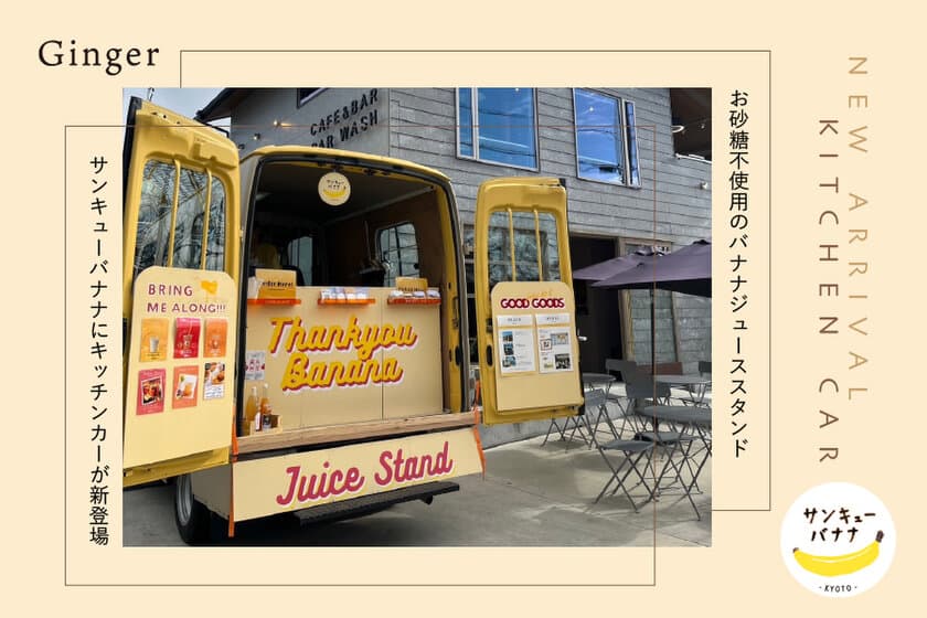 惜しまれつつ閉店した京都発のスムージースタンド
「サンキューバナナ」がキッチンカーになって再登場！！