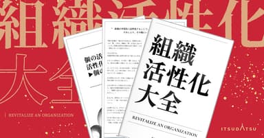 書籍名：『組織活性化大全』