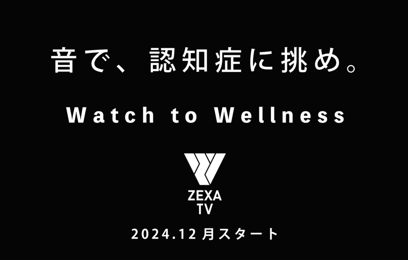 ZEXA TVで日本初の「ガンマ波サウンド(TM)」
ドラマ放送スタート！
音を切り口に、テレビ発のライフケアで新しい健康習慣を提案