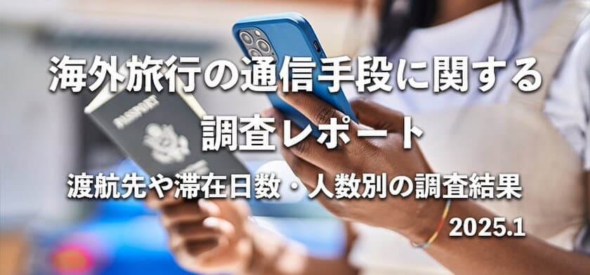 海外旅行の通信手段として最も選ばれているのは？
205名にアンケート｜渡航先や滞在日数・人数別の調査結果