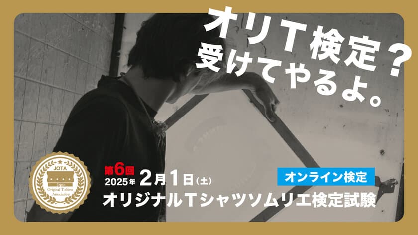 締め切り迫る！
【第6回オリジナルTシャツソムリエ検定試験】
2/1(土)オンラインで実施