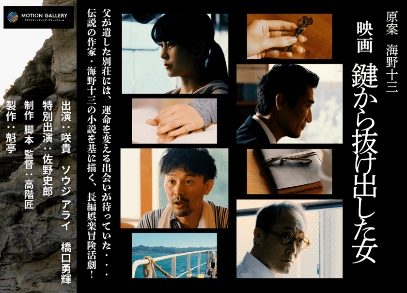 伝説の作家・海野十三の小説『鍵から抜け出した女』の
劇場公開映画化を目指しクラウドファンディングを1/31迄実施
【主演・主題歌：咲貴　特別出演：佐野史郎】