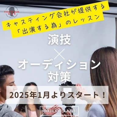 「TALENT BASE」2025年1月スタート