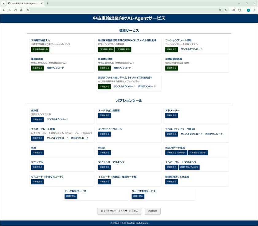 中古車輸出業向け「AIエージェント」サービスを提供開始