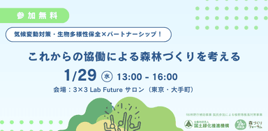 『気候変動対策・生物多様性保全×パートナーシップ！ これからの協働による森林づくりを考える』を1月29日に開催  企業との連携・協働による森林づくり_広報バナー