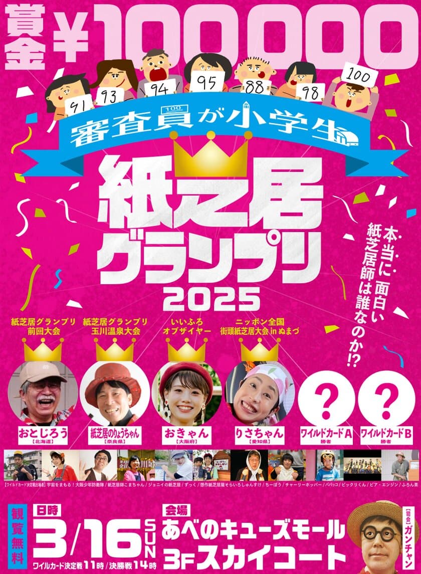 審査員が小学生の『紙芝居グランプリ2025』を大阪で開催　
3月16日の決勝戦、グランプリには賞金100,000円を贈呈！