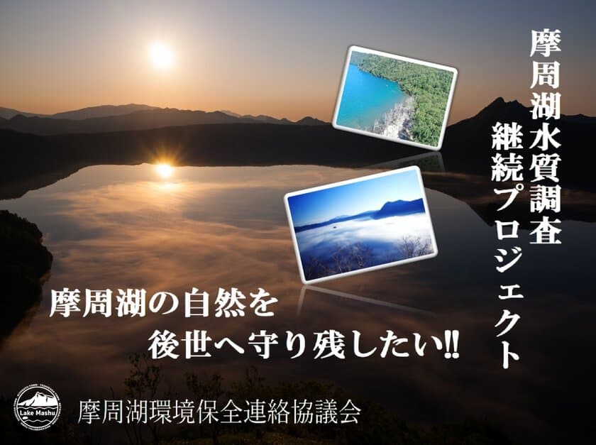 実際に摩周湖調査に同行できる！！
2月22日までクラウドファンディング実施中！！
～摩周湖の自然を後世へ守り残したい!!～
＜摩周湖水質調査継続プロジェクト＞