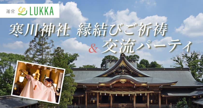 ＜開催レポート＞寒川神社で地域の未来を結ぶ　
結婚相談所Lukka (ルッカ) by JUNOが
寒川神社参集殿から運営を受託　
寒川町後援の婚活パーティで地域活性化・定住促進に期待