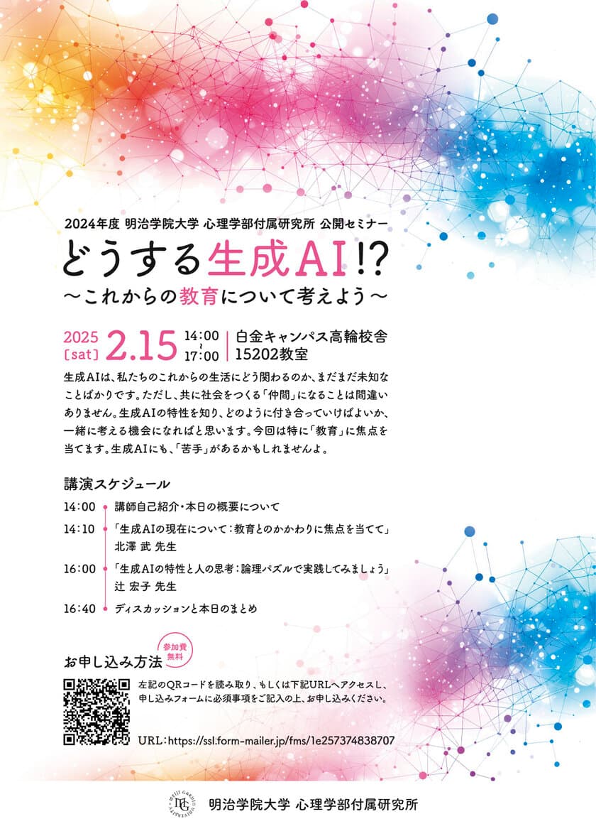 明治学院大学心理学部付属研究所、生成AIに関するセミナーを
2/15(土)に開催