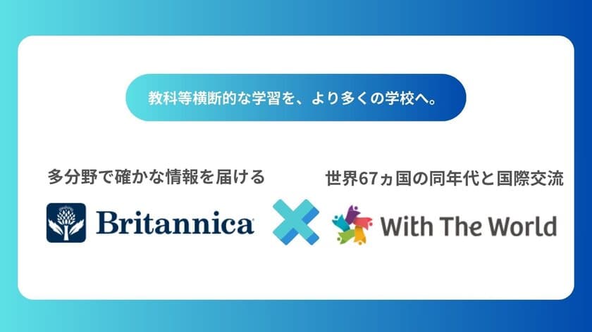 ブリタニカ・ジャパン、With The Worldと協業し
教科等横断型学習を推進