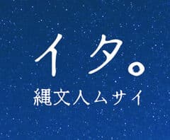 富士見町商工会、mokoprojecT、井戸尻考古館