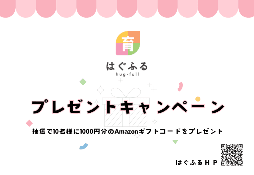 妊活～子育て世帯向けWEBサイト「はぐふる」、
1月14日から会員サイト内にてプレゼントキャンペーン開始