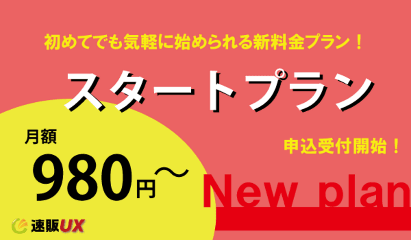 一元管理システム「速販UX」　
月額980円から利用できる「スタートプラン」を提供開始