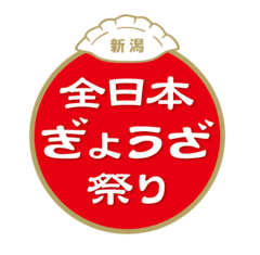 全日本ぎょうざ祭り事務局(株式会社ゲイン)