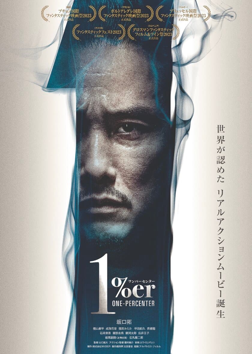 「1％er ワンパーセンター」がシネマノヴェチェントで
首都圏独占上映！2月23日＆24日には
山口雄大監督と主演の坂口拓によるトークイベントも開催