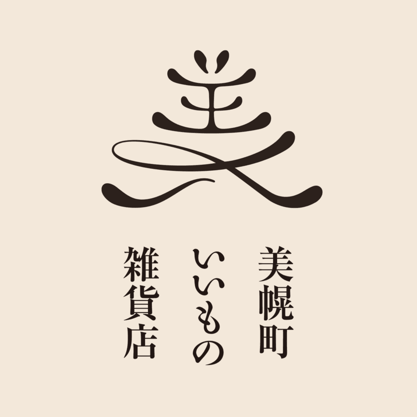 オホーツクエリアで大人気のお菓子や食品、木工芸品が
オーロラタウンに集結！
『美幌町いいもの雑貨店』1月9日～15日開催決定！