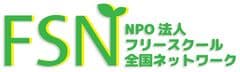 特定非営利活動法人フリースクール全国ネットワーク