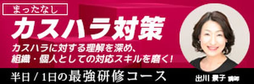 顧客対応の新常識！カスハラ対策スキルを磨く最強研修　
「カスハラ」に対処するための研修サービスの提供を開始