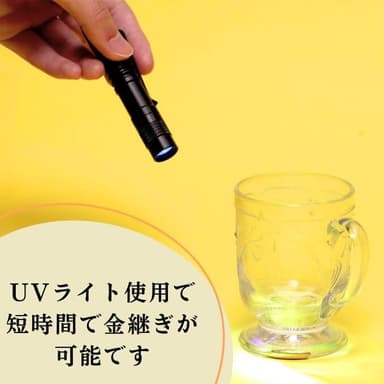 UVライトで硬化