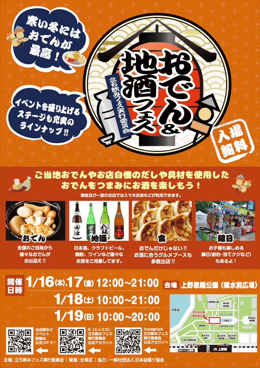 全国各地のご当地おでんが上野恩賜公園に大集結！
『おでん＆地酒フェス2025』1月16日(木)～19日(日)開催