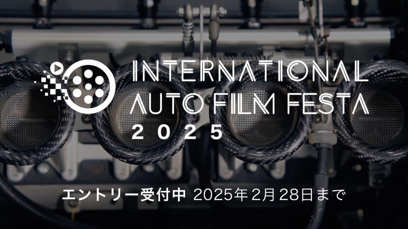 国際自動車映画祭『International Auto Film Festa 2025』の
エントリー受付開始　クルマがテーマの映像であれば誰でも応募可能