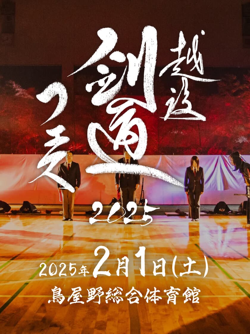 剣道大会「越後剣道フェス2025」が2/1に新潟で開催　
一般参加者が全国大会優勝者や剣道タレント達を擁する
ゲストチームに勝利すると豪華景品を獲得！