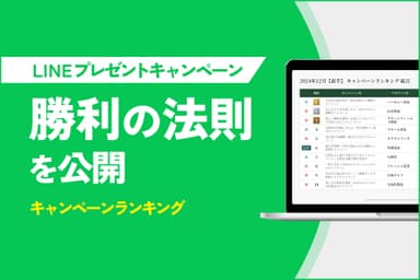 LINEプレゼントキャンペーンの成功要因を可視化『キャンペーンランキング』