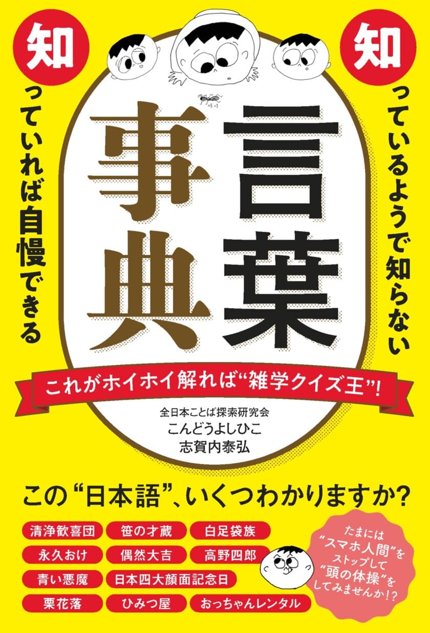 これがわかればクイズ王！
超難解「言葉｣100語を掲載！「知っているようで知らない
知っていれば自慢できる 言葉事典」発刊