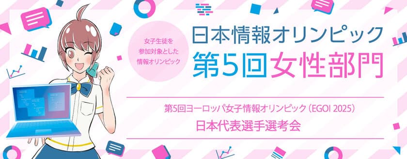 「日本情報オリンピック 第5回女性部門(JOIG 2024/2025)」　
1月12日に本選をオンラインで実施　成績優秀者16名を決定