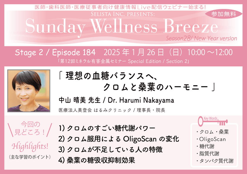 《医師・歯科医師・薬剤師向け》
無料オンラインセミナー1/26(日)朝10時開催　
『理想の血糖バランスへ、クロムと桑葉のハーモニー』　
講師：中山 晴美先生
(医療法人美登会 はるみクリニック / 理事長・院長)