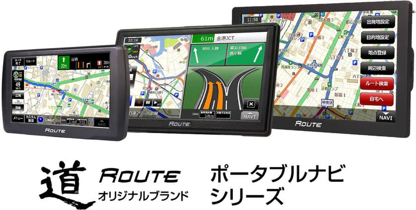 カー用品ブランドMAXWINのポータブルナビ
「道-Route-」シリーズに2025年版最新地図を搭載し登場