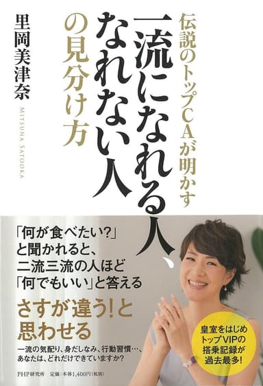 『伝説のトップＣＡが明かす一流になれる人、なれない人の見分け方』